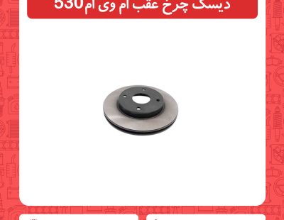 دیسک چرخ عقب ام وی ام 530