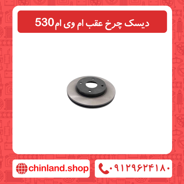 دیسک چرخ عقب ام وی ام 530