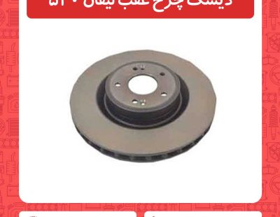دیسک چرخ عقب لیفان 520