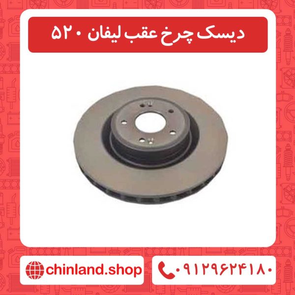 دیسک چرخ عقب لیفان 520
