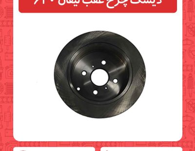 دیسک چرخ عقب لیفان 620