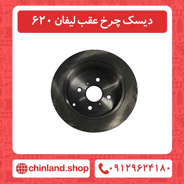 دیسک چرخ عقب لیفان 620