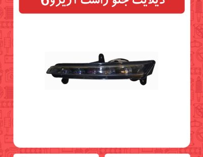 دیلایت جلو راست آریزو6