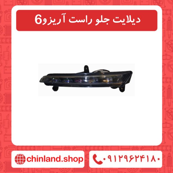دیلایت جلو راست آریزو6