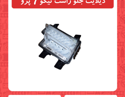 دیلایت جلو راست تیگو7 پرو