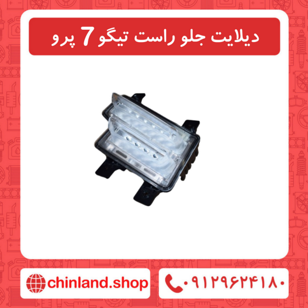 دیلایت جلو راست تیگو7 پرو