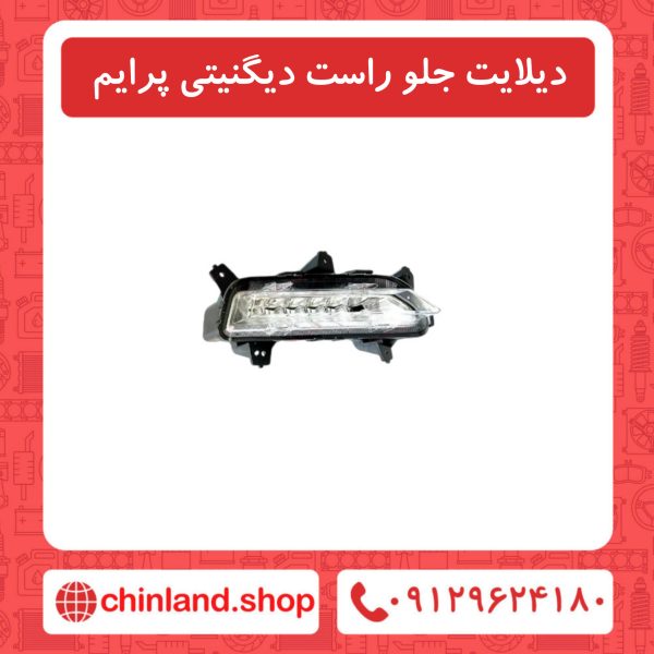 دیلایت جلو راست دیگنیتی پرایم