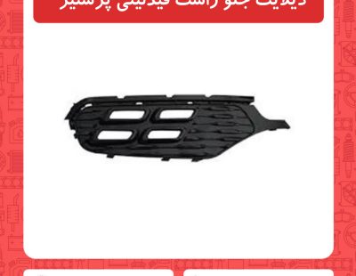 دیلایت جلو راست فیدلیتی پرستیژ