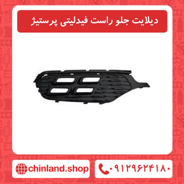 دیلایت جلو راست فیدلیتی پرستیژ
