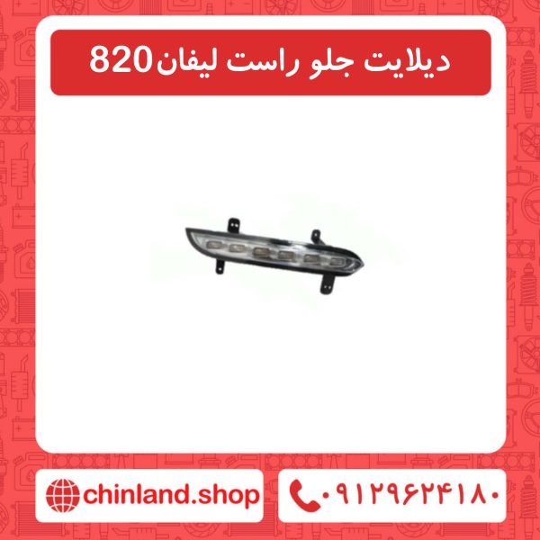 دیلایت جلو راست لیفان 820