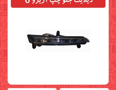 دیلایت جلو چپ آریزو6