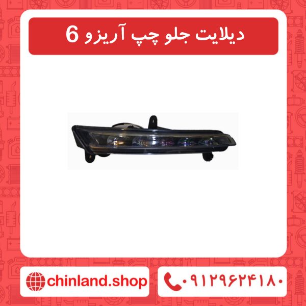 دیلایت جلو چپ آریزو6