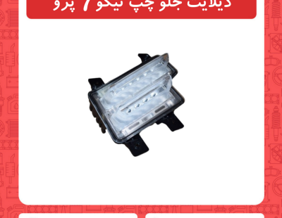 دیلایت جلو چپ تیگو7 پرو