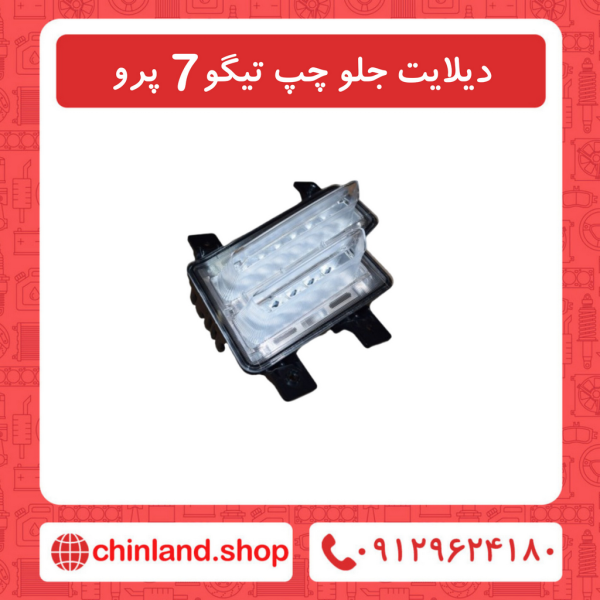 دیلایت جلو چپ تیگو7 پرو