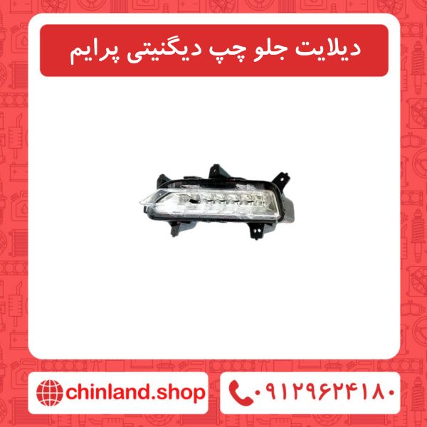 دیلایت جلو چپ دیگنیتی پرایم