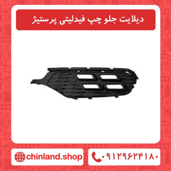 دیلایت جلو چپ فیدلیتی پرستیژ