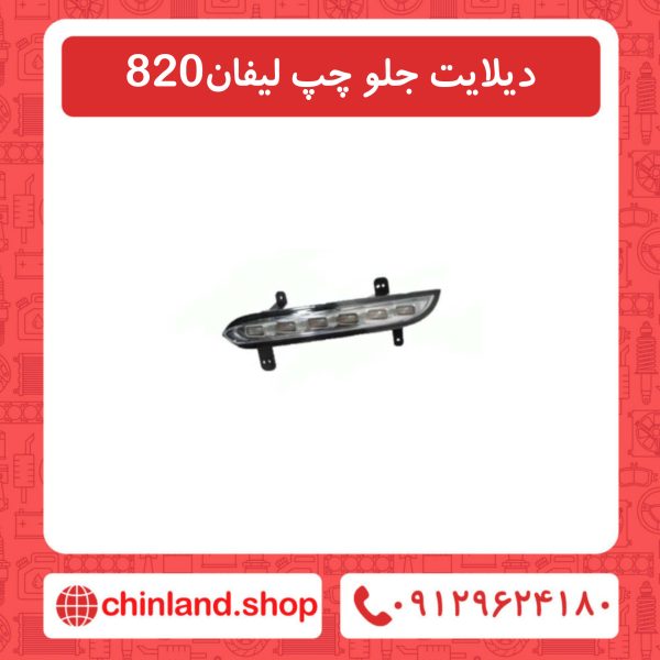دیلایت جلو چپ لیفان 820
