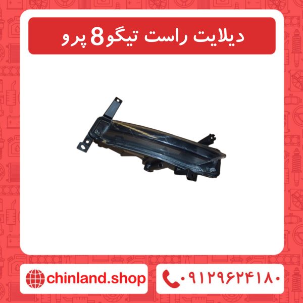 دیلایت راست تیگو8 پرو