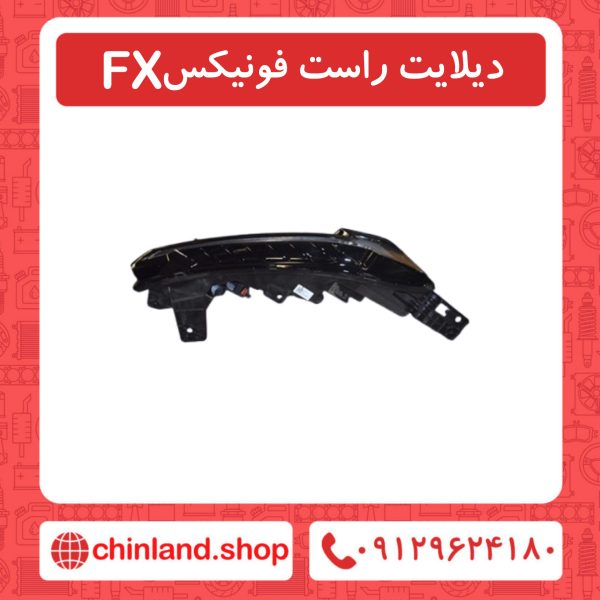 دیلایت راست فونیکسFX
