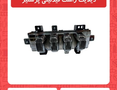 دیلایت راست فیدلیتی پرستیژ
