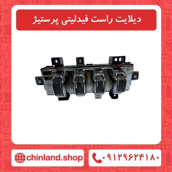 دیلایت راست فیدلیتی پرستیژ