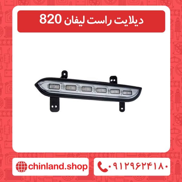دیلایت راست لیفان 820
