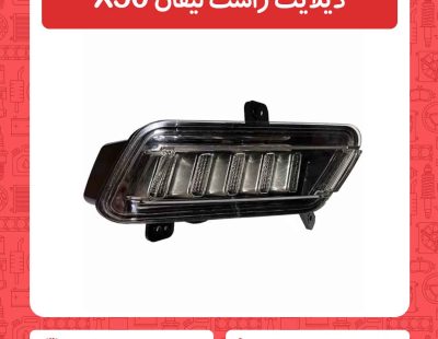 دیلایت راست لیفان X50