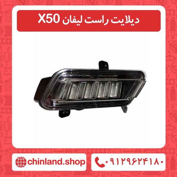 دیلایت راست لیفان X50