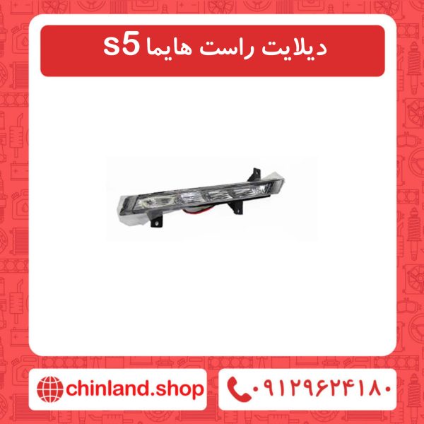 دیلایت راست هایما s5