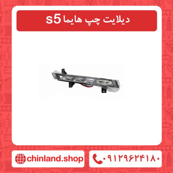 دیلایت چپ هایما s5
