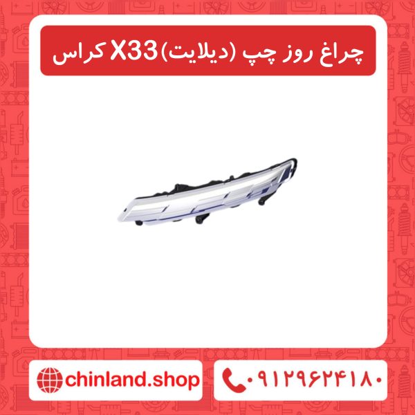 دیلایت چپ X33 کراس