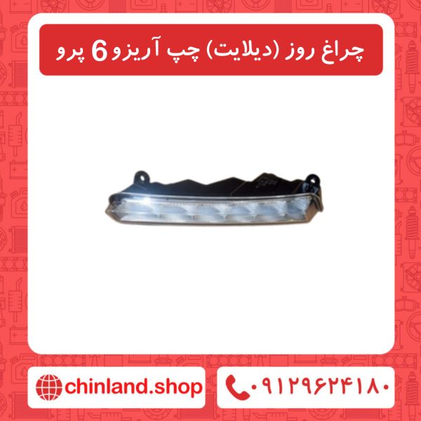دیلایت چپ آریزو6 پرو