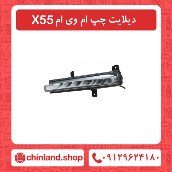 دیلایت چپ ام وی ام X55