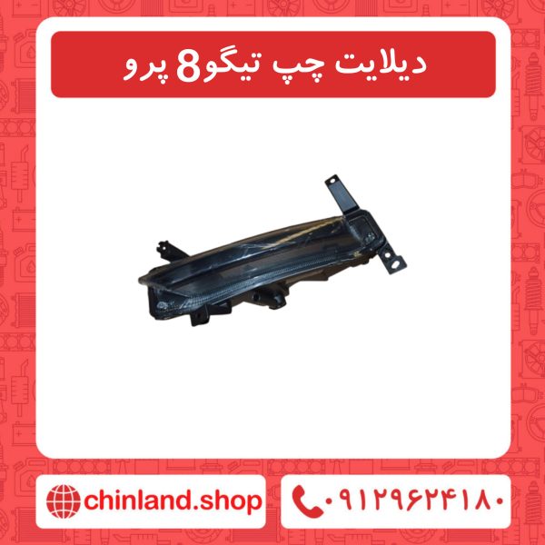 دیلایت چپ تیگو8 پرو