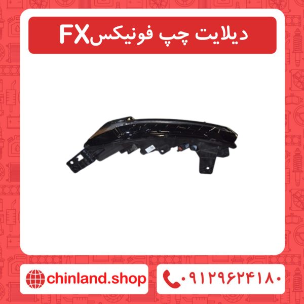 دیلایت چپ فونیکسFX