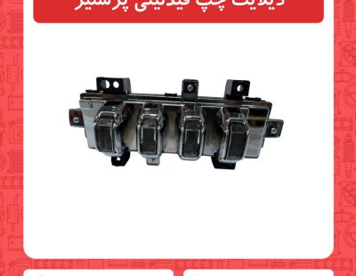 دیلایت چپ فیدلیتی پرستیژ