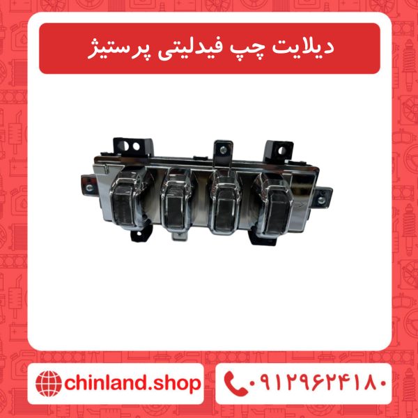 دیلایت چپ فیدلیتی پرستیژ
