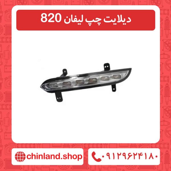 دیلایت چپ لیفان 820