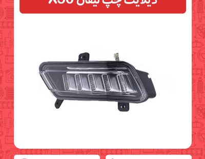 دیلایت چپ لیفان X50