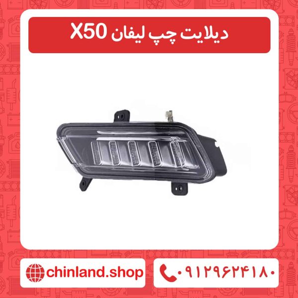 دیلایت چپ لیفان X50