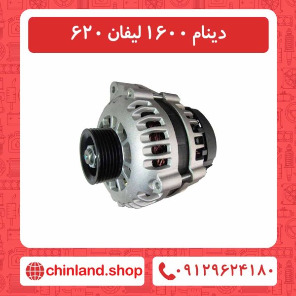 دینام 1600 لیفان 620