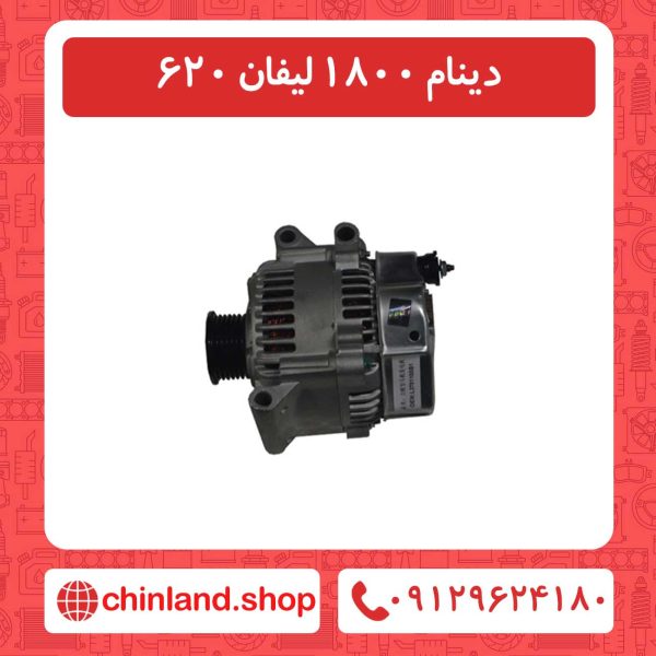 دینام 1800 لیفان 620
