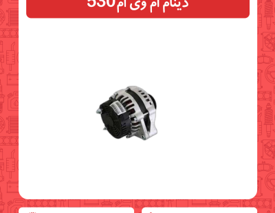 دینام ام وی ام 530