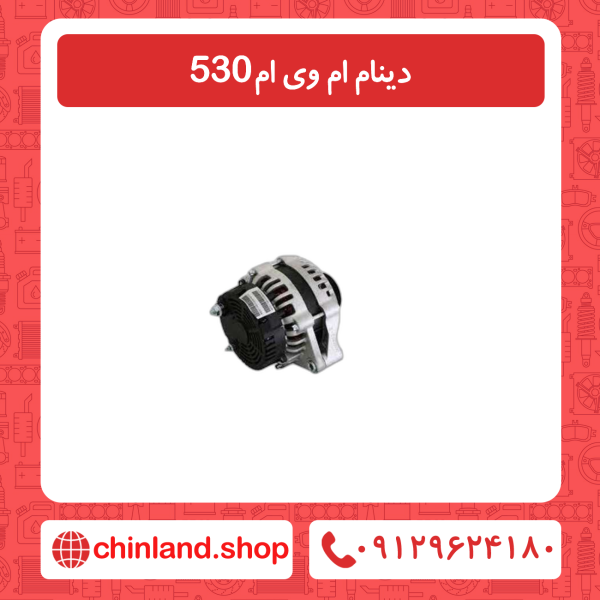 دینام ام وی ام 530
