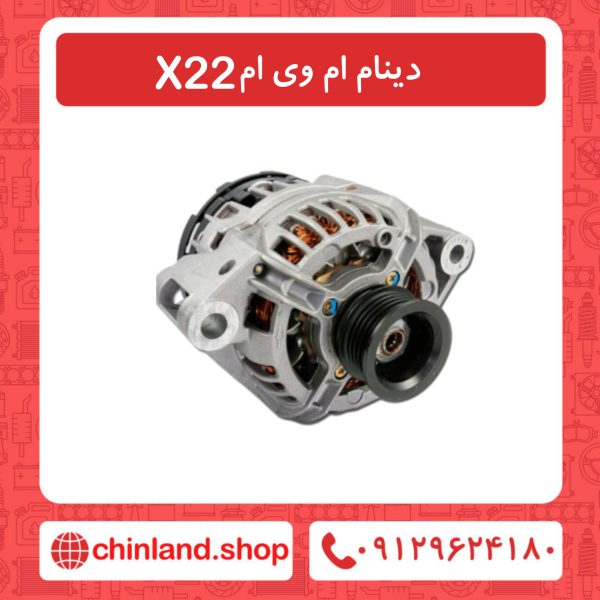 دینام ام وی ام x22