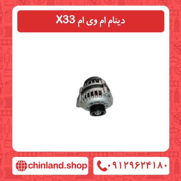 دینام ام وی ام x33
