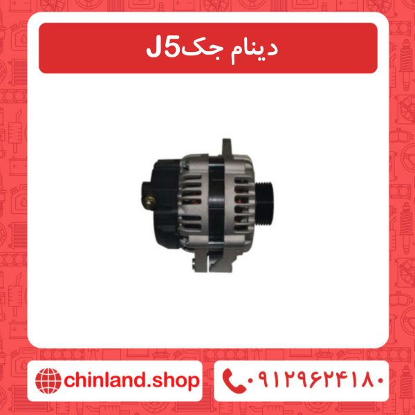 دینام جک J5