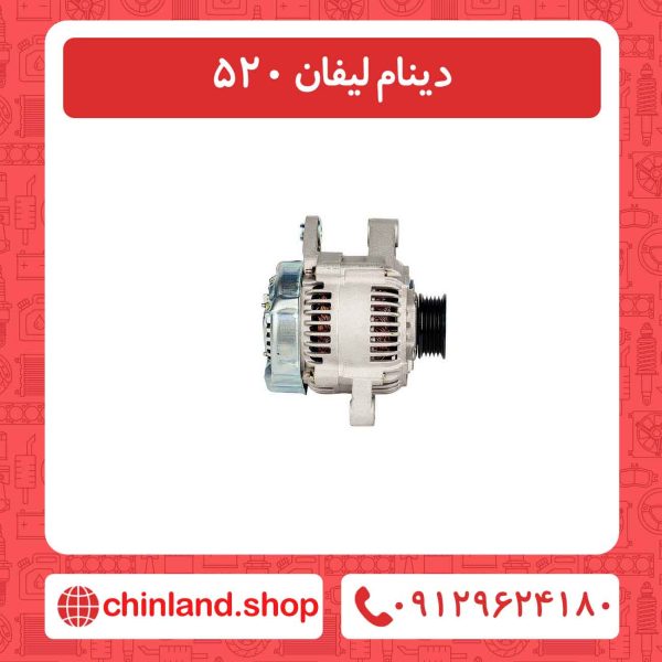 دینام لیفان 520