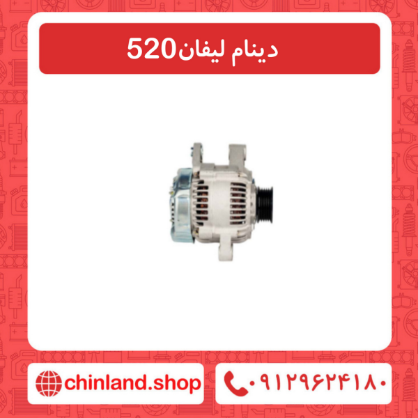 دینام لیفان 520