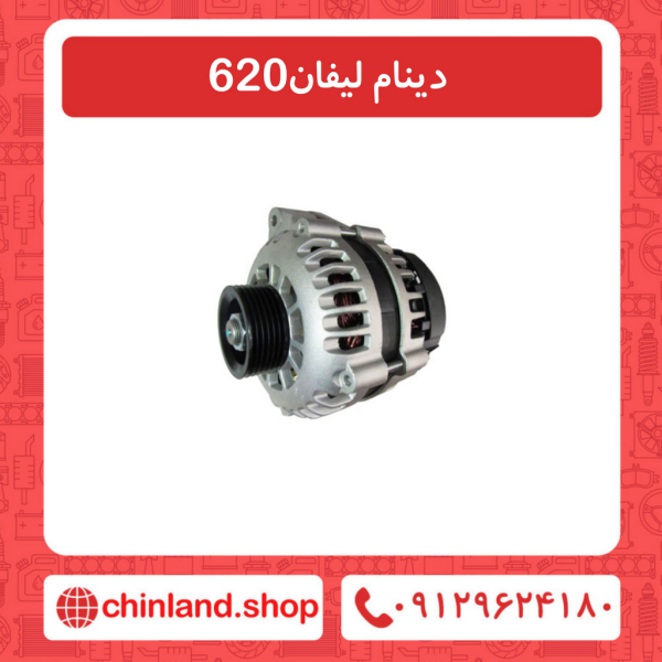 دینام لیفان 620